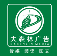 大森林广告,金华广告公司,金华市大森林图文传媒广告有限公司