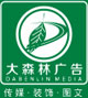 大森林广告,金华广告公司,金华市大森林图文传媒广告有限公司