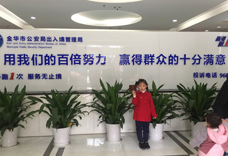 金华市公安局出入境管理局