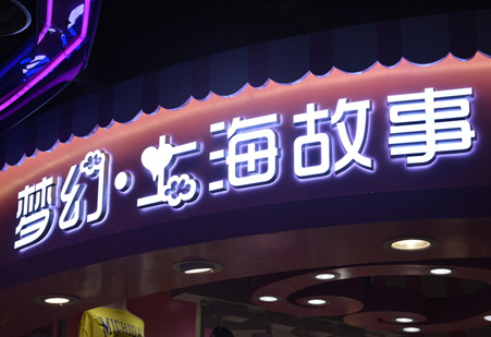 立体发光字